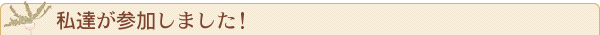 私達が参加しました!