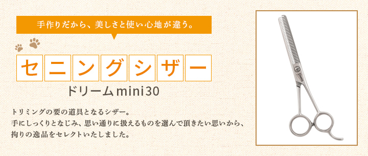 トリミングの要の道具となるシザー。手にしっくりとなじみ、思い通りに扱えるものを選んで頂きたい思いから、拘りの逸品をセレクトいたしました。