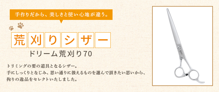 トリミングの要の道具となるシザー。手にしっくりとなじみ、思い通りに扱えるものを選んで頂きたい思いから、拘りの逸品をセレクトいたしました。