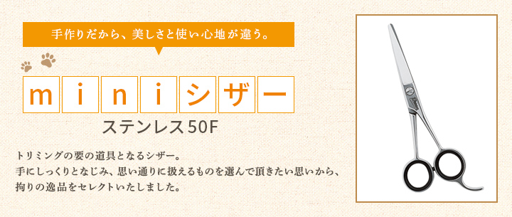 トリミングの要の道具となるシザー。手にしっくりとなじみ、思い通りに扱えるものを選んで頂きたい思いから、拘りの逸品をセレクトいたしました。