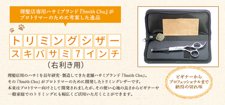 理髪店用のハサミを長年研究・製造してきた老舗ハサミブランド『Smith Chu』。その『Smith Chu』がプロトリマーのために開発したトリミングシザーです。本来はプロトリマー向けとして開発されましたが、その使い心地の良さからビギナーや一般家庭でのトリミングにも幅広くご活用いただくことができます。