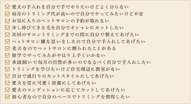 愛犬の手入れを自分で手でやりたいけどよく分らない