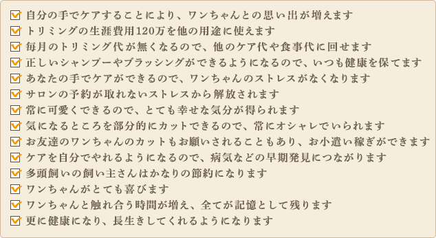 自分の手でケアすることにより、ワンちゃんとの思い出が増えます