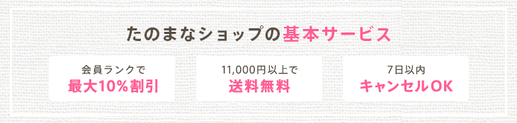 たのまなショップの基本サービス