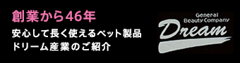 ドリーム産業のご紹介