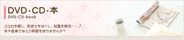ココロを癒し、気持ちをほぐし、知識を補充・・・♪本や音楽でゆとり時間を持ちませんか？