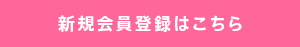 新規会員登録はこちら