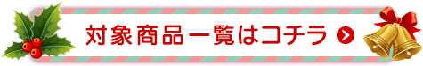 対象商品一覧はコチラ