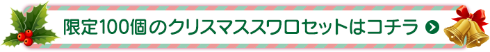 限定100個のクリスマススワロセットはコチラ
