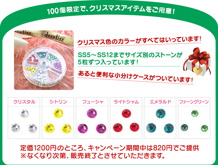 100個限定で、クリスマスアイテムをご用意！