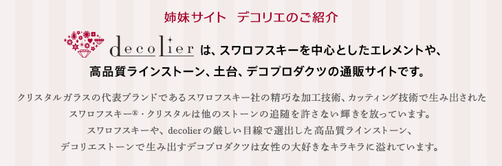 姉妹サイト デコリエのご紹介