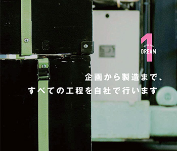 1.企画から製造まで、すべての工程を自社で行います