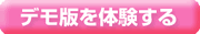デモ版を体験する