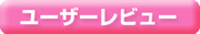 ユーザーレビューを見る