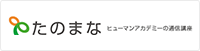 通信講座・通信教育のたのまな