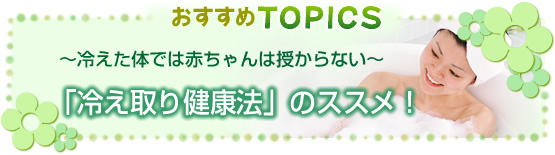 冷え取り健康法のススメ
