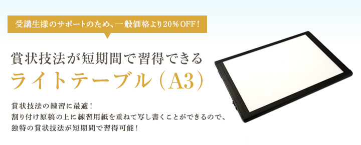 賞状技法が短期間で習得できる ライトテーブル（A3）