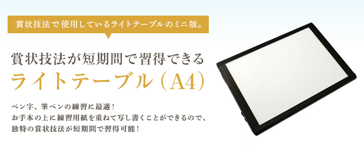 賞状技法が短期間で習得できる ライトテーブル（A4）