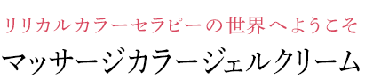 マッサージカラージェルクリーム