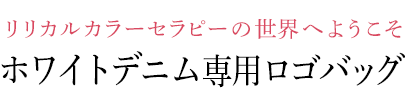 ホワイトデニム専用ロゴバッグ