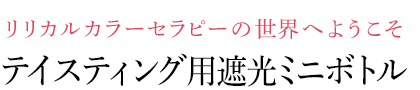 テイスティング用遮光ミニボトル