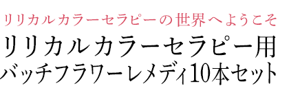 リリカルカラーセラピー用バッチフラワーレメディ10本セット