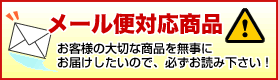 【メール便について】※ご利用の前によくお読みください。