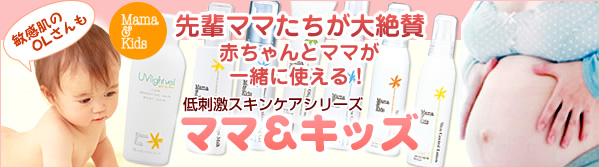 ママと赤ちゃんの肌にやさしい♪Mama&Kids(ママ＆キッズ)