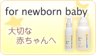 大切な赤ちゃんのための肌ケア