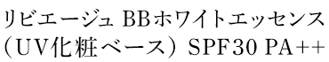 リビエージュ　BBホワイトエッセンス（UV化粧ベース）SPF30　PA++