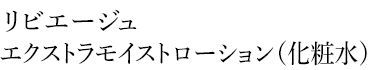 リビエージュ　エクストラモイストローション（化粧水）