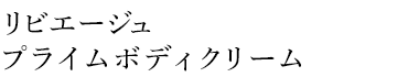 リビエージュ　プライムボディクリーム