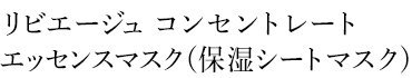 リビエージュ　コンセントレートエッセンスマスク（保湿シートマスク）