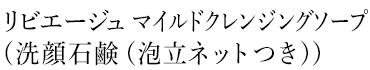 リビエージュ　マイルドクレンジングソープ（洗顔石鹸（泡立ネットつき））