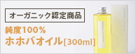 純度100％ホホバオイル[300ml]