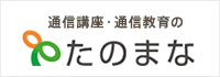 通信講座・通信教育のたのまな