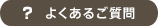 よくあるご質問